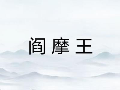 阎摩王
