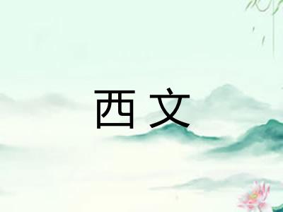 西文