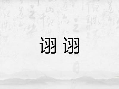 诩诩