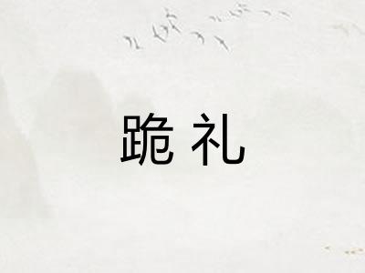 跪礼