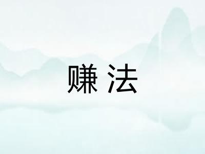 赚法