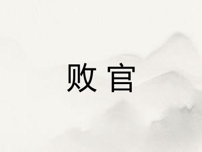 败官