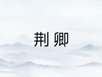 荆卿