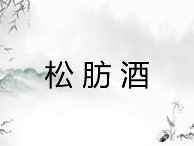 松肪酒
