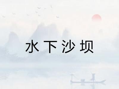 水下沙坝
