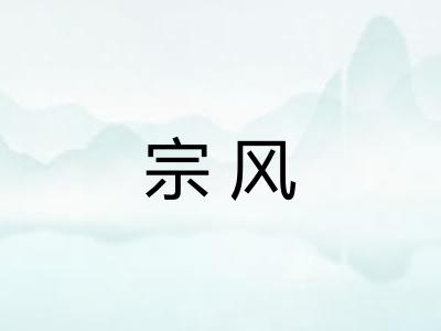 宗风