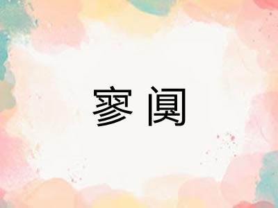 寥阒