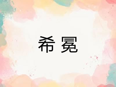 希冕