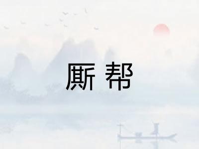 厮帮