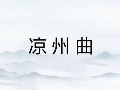 凉州曲