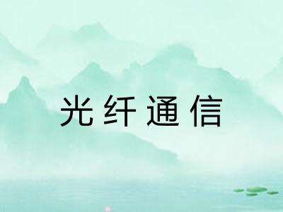 光纤通信