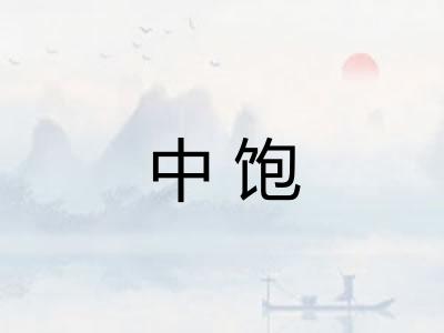 中饱