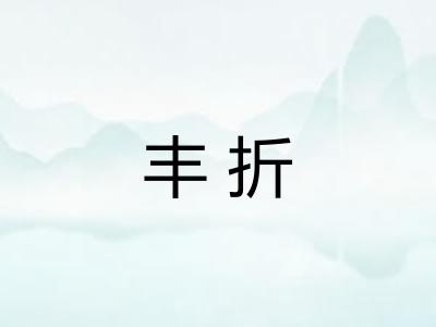 丰折