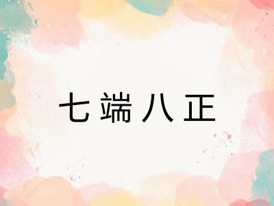 七端八正