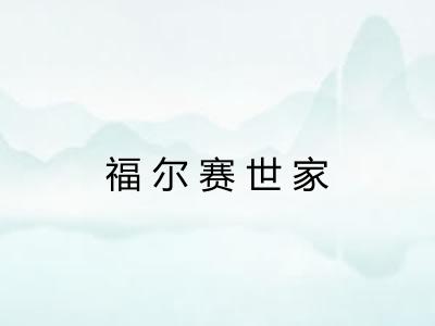 福尔赛世家