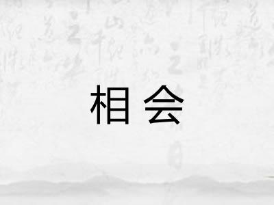 相会