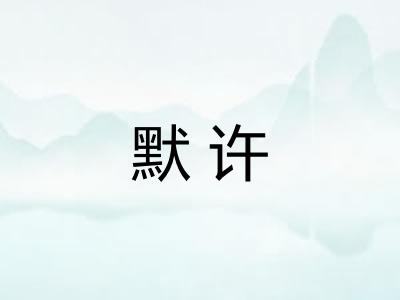 默许