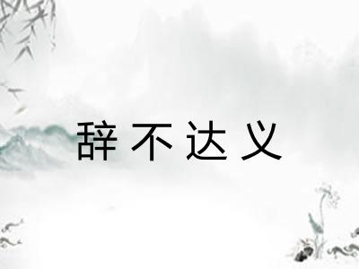 辞不达义