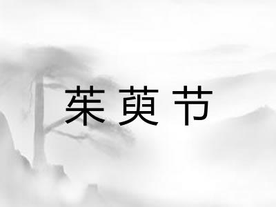 茱萸节