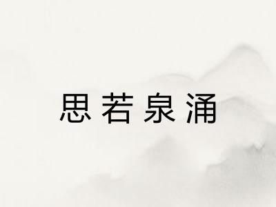 思若泉涌