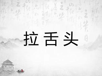 拉舌头