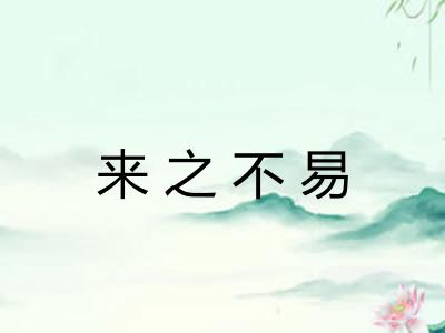 来之不易