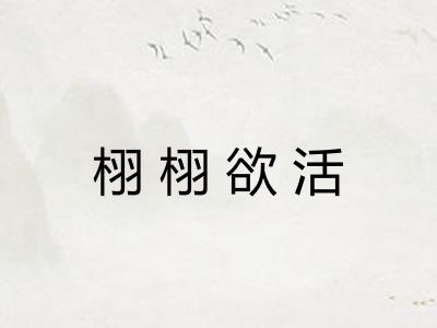 栩栩欲活