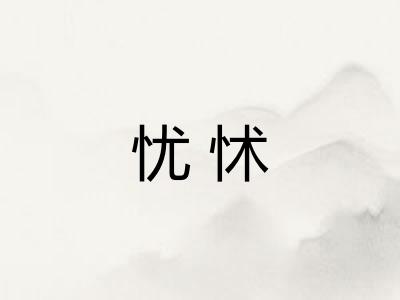 忧怵
