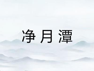 净月潭