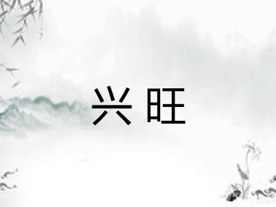 兴旺