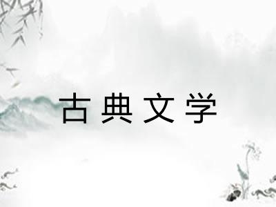 古典文学