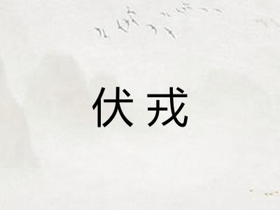 伏戎