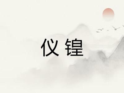 仪锽