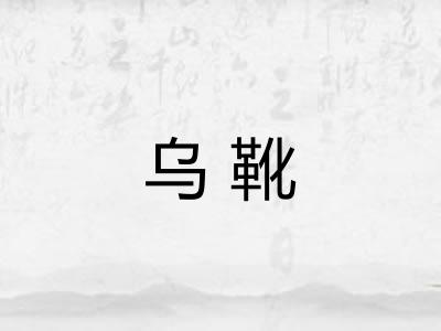 乌靴