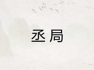 丞局