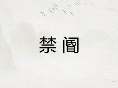 禁阍