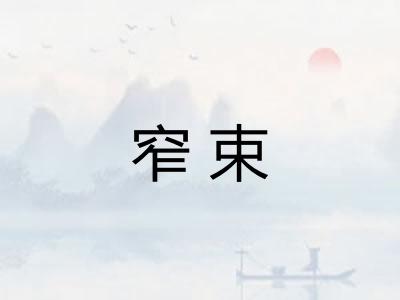 窄束