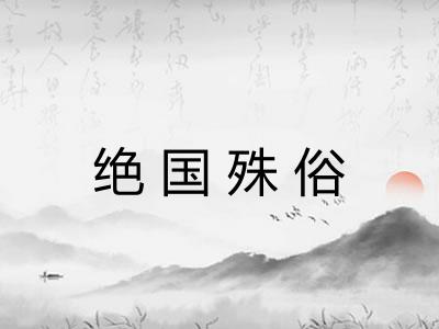绝国殊俗