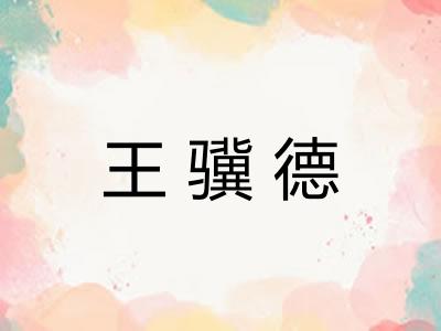 王骥德