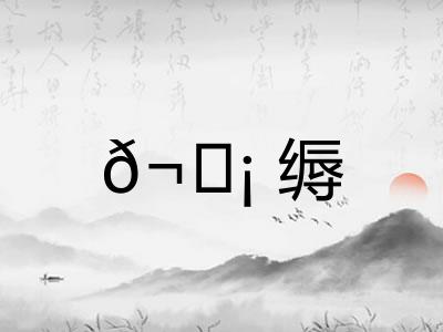 𬘡缛