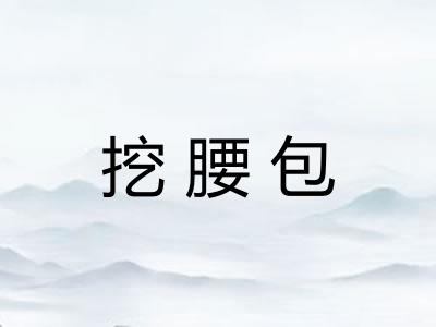 挖腰包