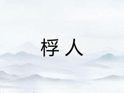 桴人