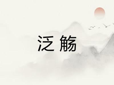 泛觞