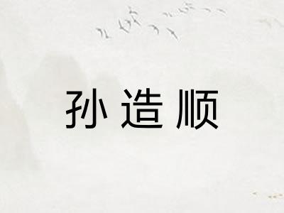 孙造顺