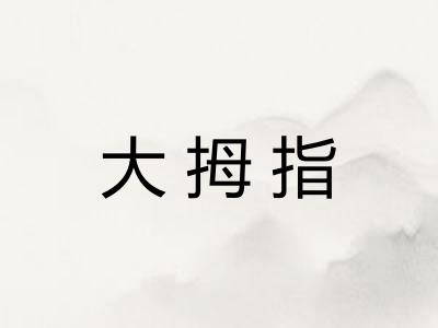 大拇指