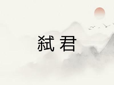 弑君