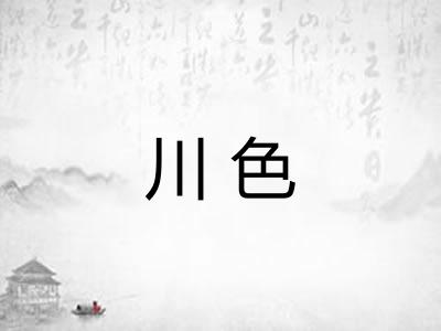 川色