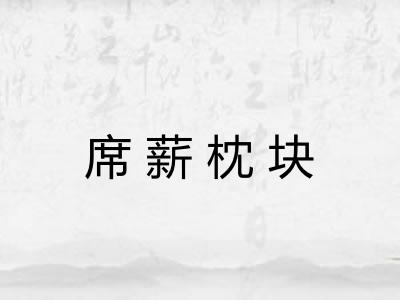 席薪枕块