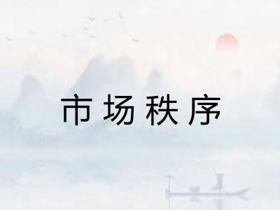 市场秩序