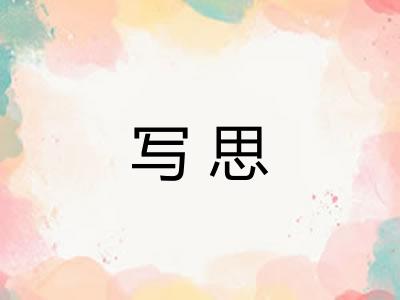 写思